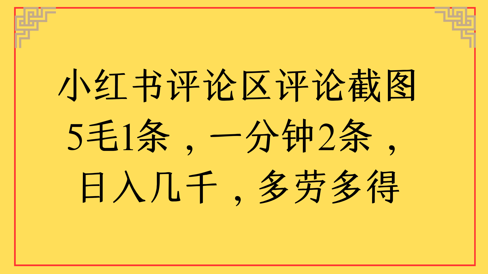 小红书评论区评论截图一分钟2条，日入几千，多劳多得-安哥网络创业副业