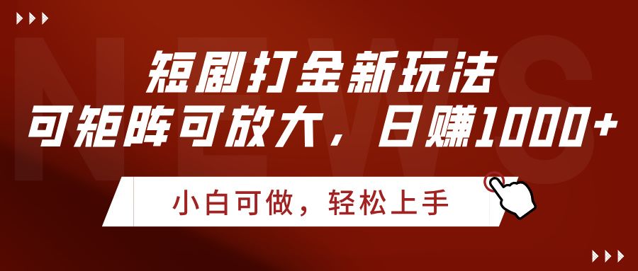 短剧打金新玩法，可矩阵可放大，日赚1000+-安哥网络创业副业