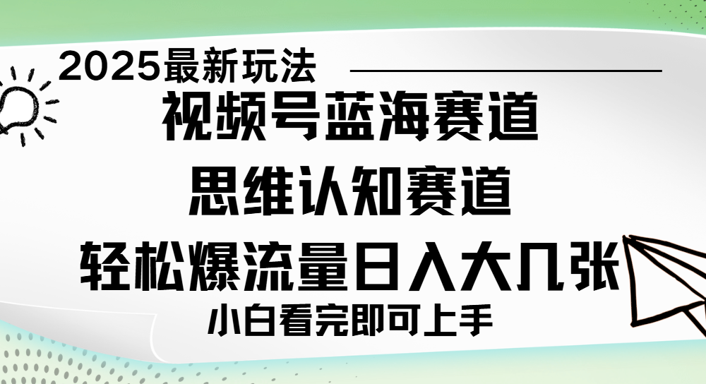 视频号新玩儿法，思维认知赛道，新手小白一天几张，轻松暴流量-安哥网络创业副业