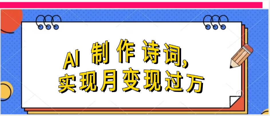利用AI制作古诗,实现月变过万-安哥网络创业副业