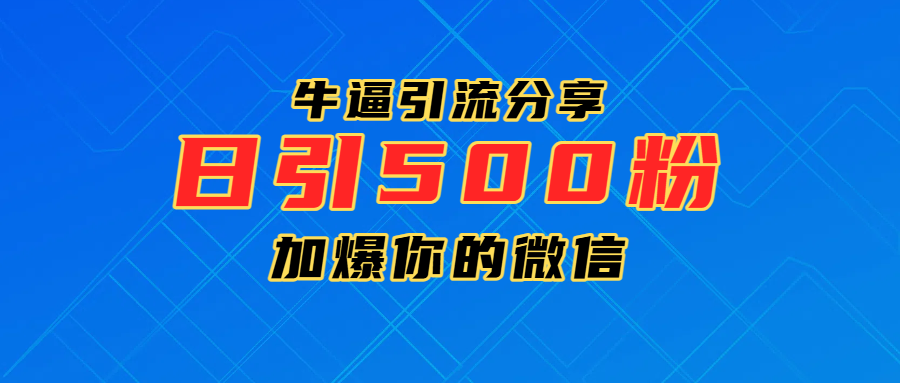 超牛逼引流分享，日引300-500粉，加爆你的微信-安哥网络创业副业