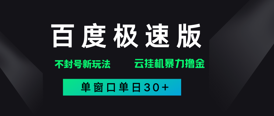 百度极速版解决异常玩法，全新暴力撸金，单窗口单日30+-安哥网络创业副业