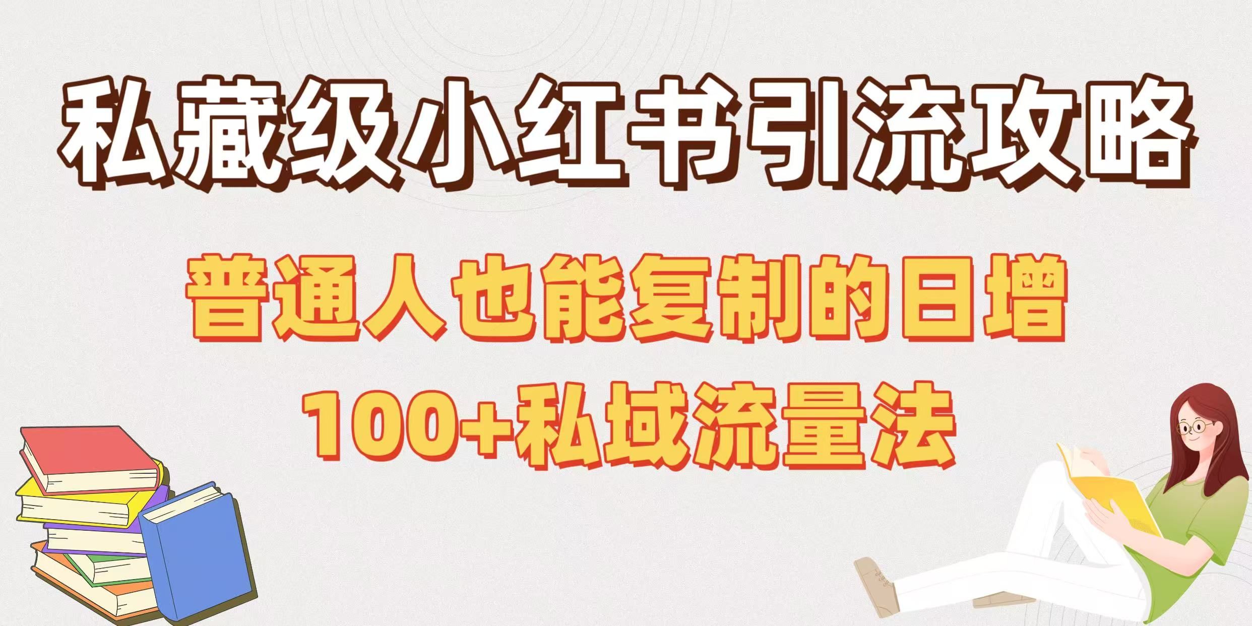 私藏级小红书引流攻略：普通人也能复制的日增100+私域流量法-安哥网络创业副业