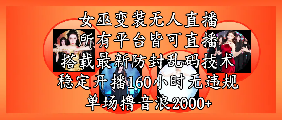 女巫变装直播最新玩法，所有直播平台皆可操作，搭载最新防飞飞乱码技术，稳定开播160小时无违规，单场撸音浪2000+-安哥网络创业副业