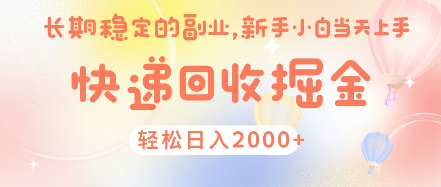 快 递 回收掘金， 长 期 稳 定的副 业 ， 新手小白当天上手， 轻 松日入 2000+-安哥网络创业副业