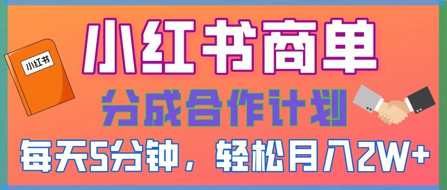 2025副业黑马曝光，0门槛小红书项目，小白也能轻松月入2万+-安哥网络创业副业