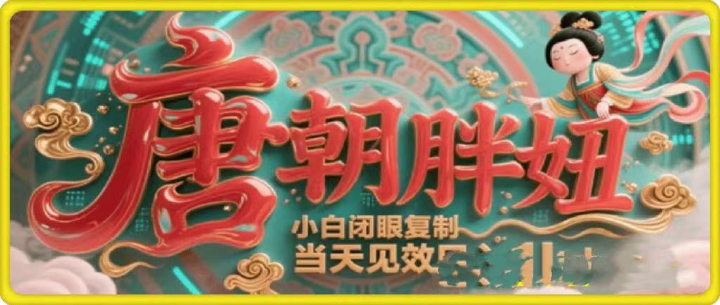 用AI克隆“唐朝胖妞”日更3条，平台疯狂推流，小白闭眼复制，当天见效，日入1k+-安哥网络创业副业