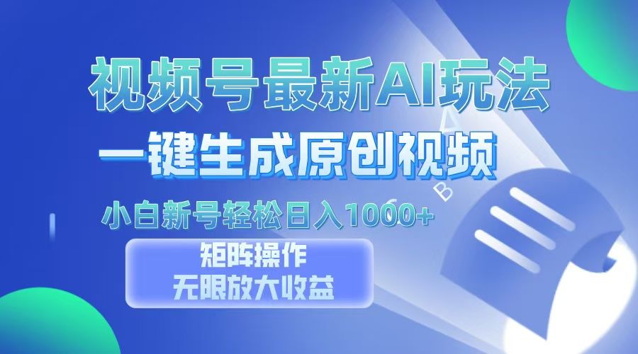 视频号最新AI万法，一键生成原创视频，小白新号也能轻松日入100+-安哥网络创业副业