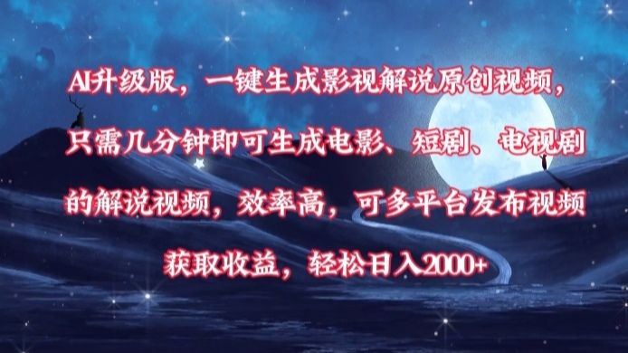 AI升级版，一键生成影视解说原创视频，只需几分钟即可生成电影，短剧，电视剧的解说视频。效率高，可多平台发布视频获取收益，轻松日入2000+-安哥网络创业副业