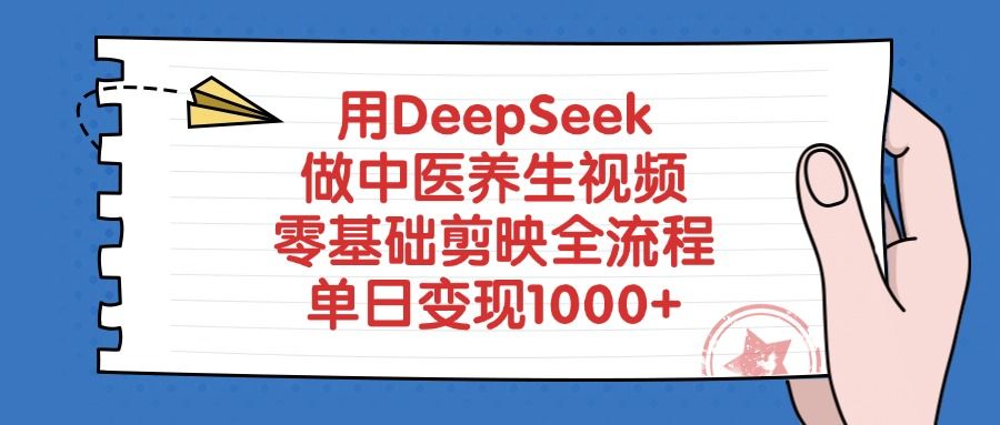 用DeepSeek做中医养生视频，零基础剪映全流程-安哥网络创业副业