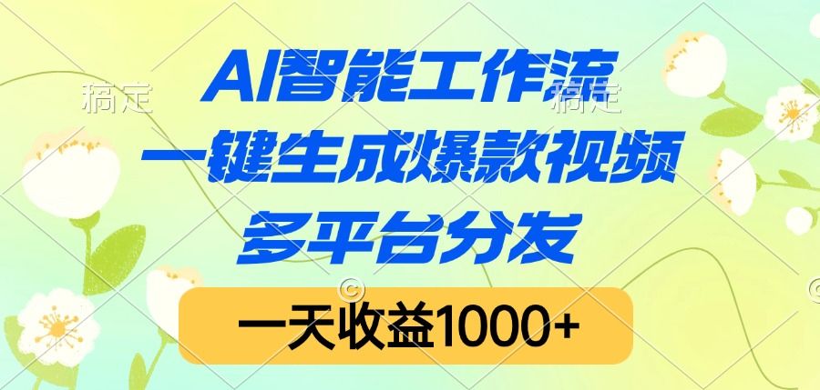 AI智能工作流，一键生成爆款视频，多平台分发，一天收益1000+-安哥网络创业副业
