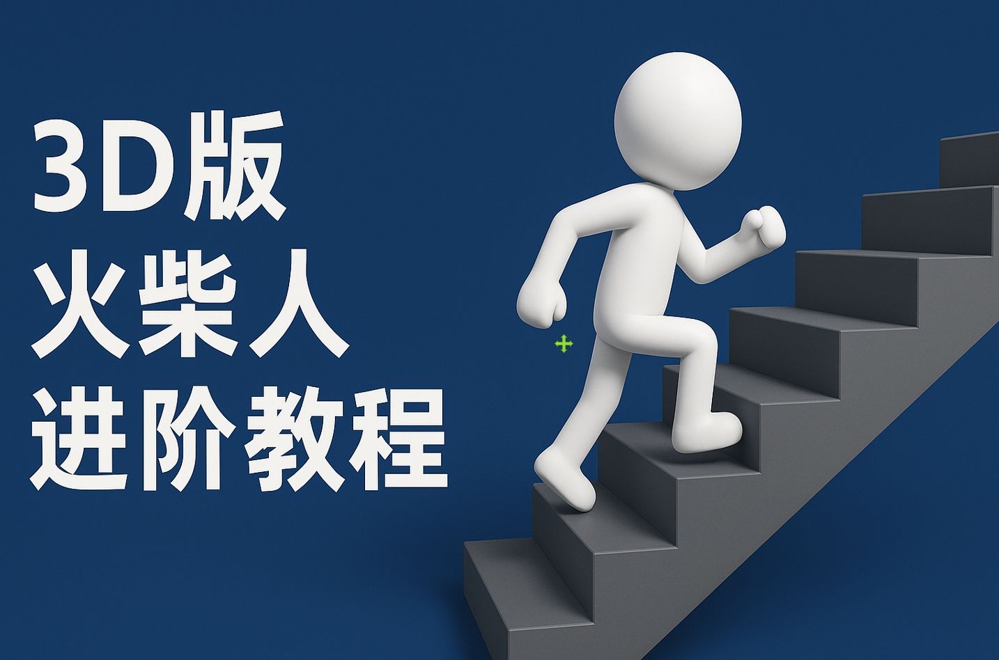 扣子一键生成火柴人视频，彩色3D中英字幕进阶版本-安哥网络创业副业
