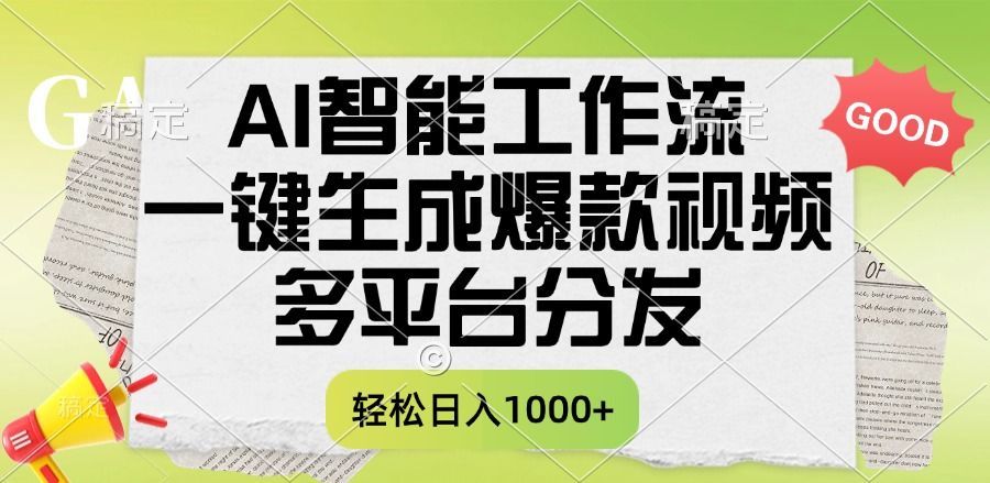 一键生成爆款视频，AI智能工作流，多平台分发，一天收益1000+-安哥网络创业副业