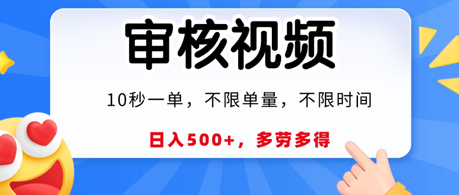 视频审核员，10秒一单，不限时间地点，多劳多得！-安哥网络创业副业