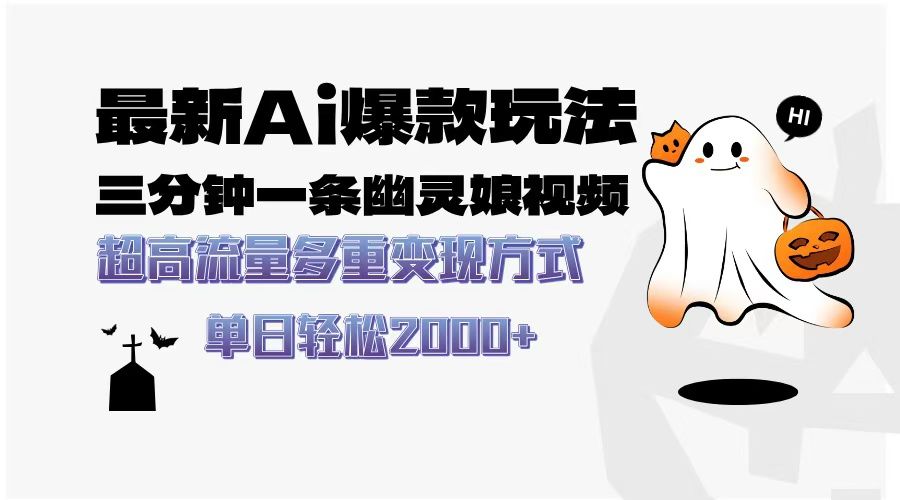 最新AI爆款玩法，三分钟一条幽灵娘视频，超高流量，多种变现方式，轻松日入2000+-安哥网络创业副业