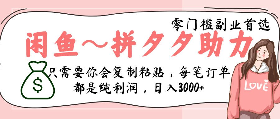 闲鱼-拼夕夕助力，新人当天开单，利润百分之八十，只需要你会复制粘贴，日入3000+-安哥网络创业副业