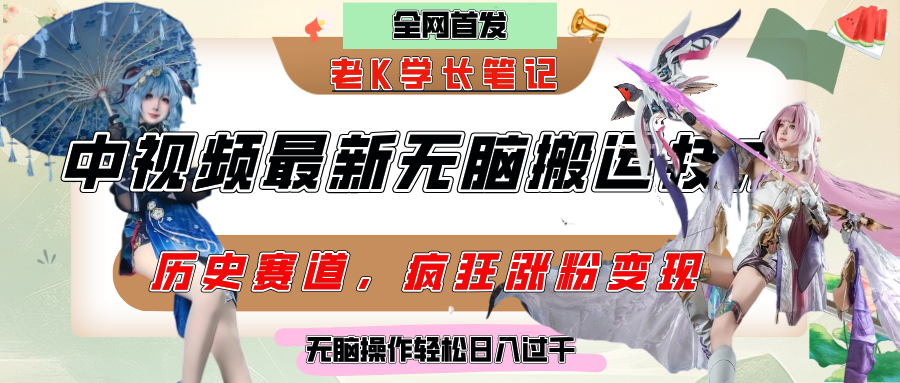 中视频计划历史赛道最新无脑搬运技术，双重去重增加原创性，百分百过原创，轻松日入过千-安哥网络创业副业