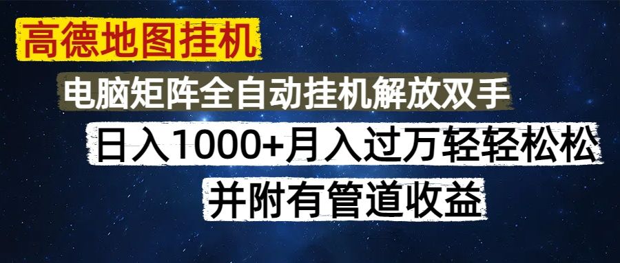 高德地图挂机每天几分钟日入1000+无脑操作，可矩阵并附有管道收益-安哥网络创业副业