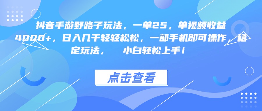 抖音手游野路子玩法，一单25，单视频收益4000+，一部手机即可操作，日入几千轻轻松松，稳定玩法，  小白轻松上手！-安哥网络创业副业