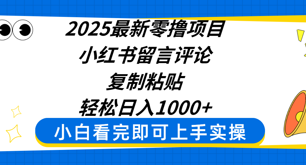 2025最新零撸项目,小红书留言评论,复制粘贴即可赚钱,轻松日入1000+-安哥网络创业副业