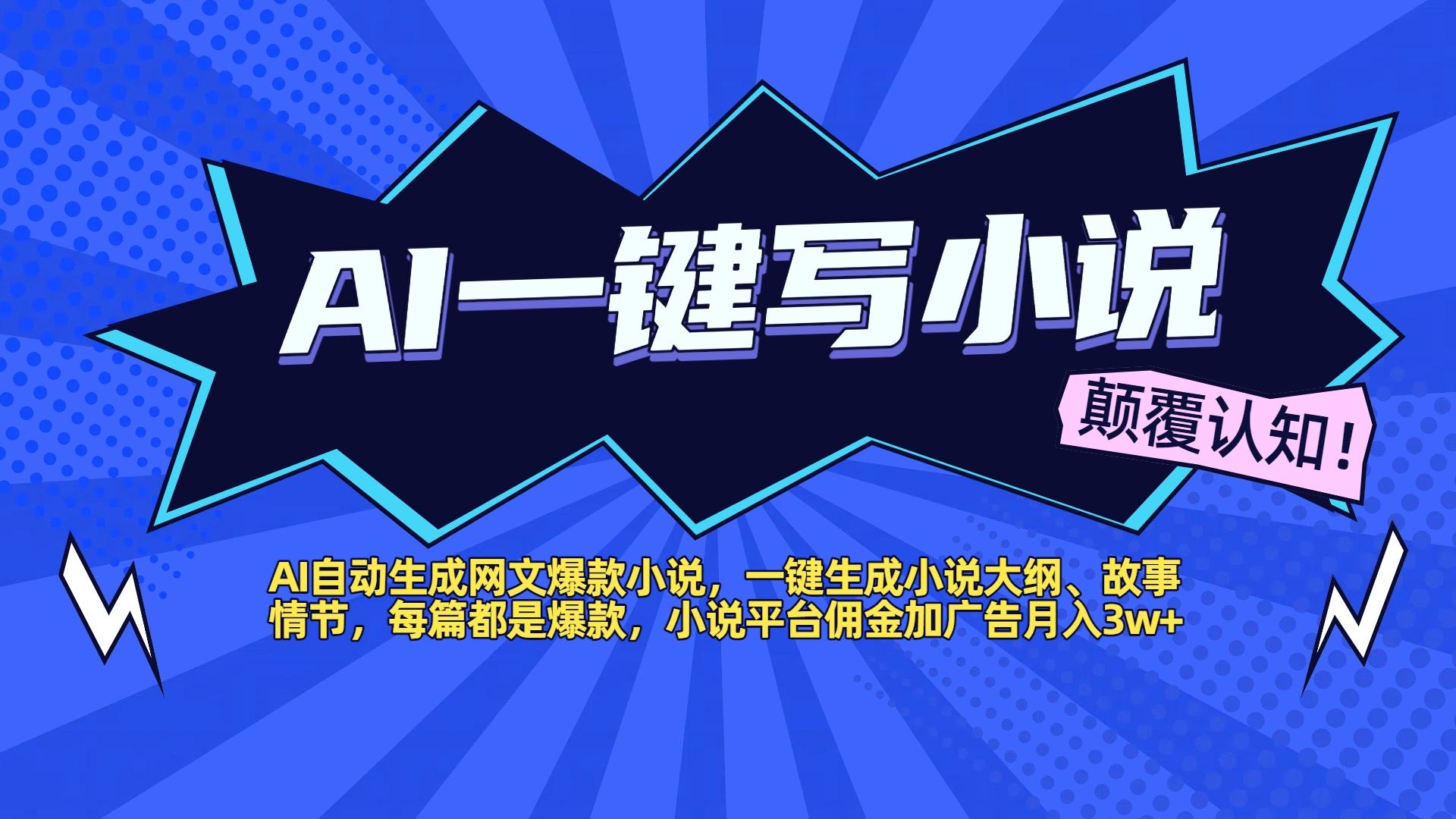 AI自动生成网文爆款小说，一键生成小说大纲、故事情节，每篇都是爆款，小说平台佣金加广告月入3w+-安哥网络创业副业