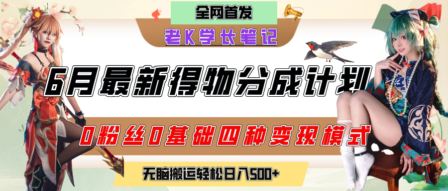 6月份最新得物创作者分成计划2.0玩法，0粉丝0基础四种模式变现，官方大额流量扶持，从隐蔽渠道无脑搬运，日入200+，熟练后轻松月入过万-安哥网络创业副业