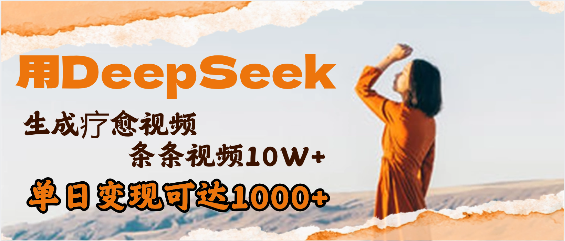 用DeepSeek+即梦，做疗愈视频，条条10W+爆款，单日变现1000+-安哥网络创业副业