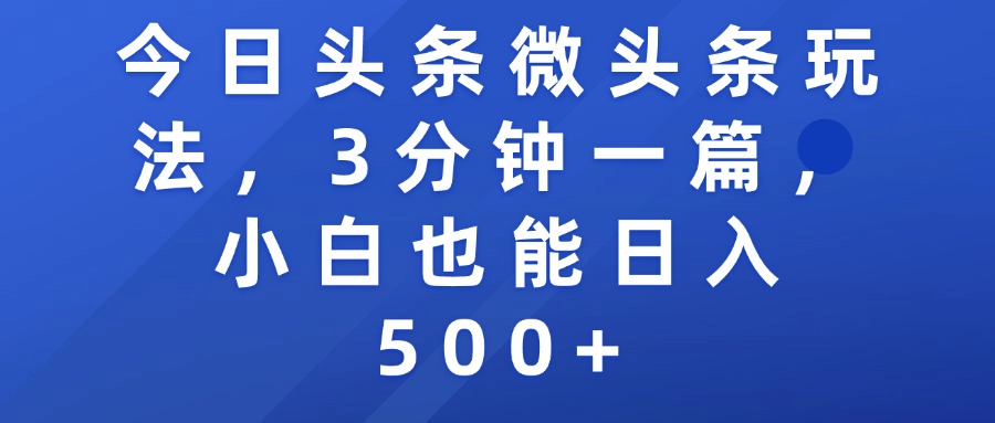 今日头条微头条玩法，3分钟一篇，小白也能日入500+-安哥网络创业副业