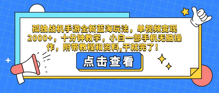孤独战机手游全新蓝海玩法，单视频变现2000+，十分钟教学，小白一部手机无脑操作，附带教程和资料,干就完了！-安哥网络创业副业