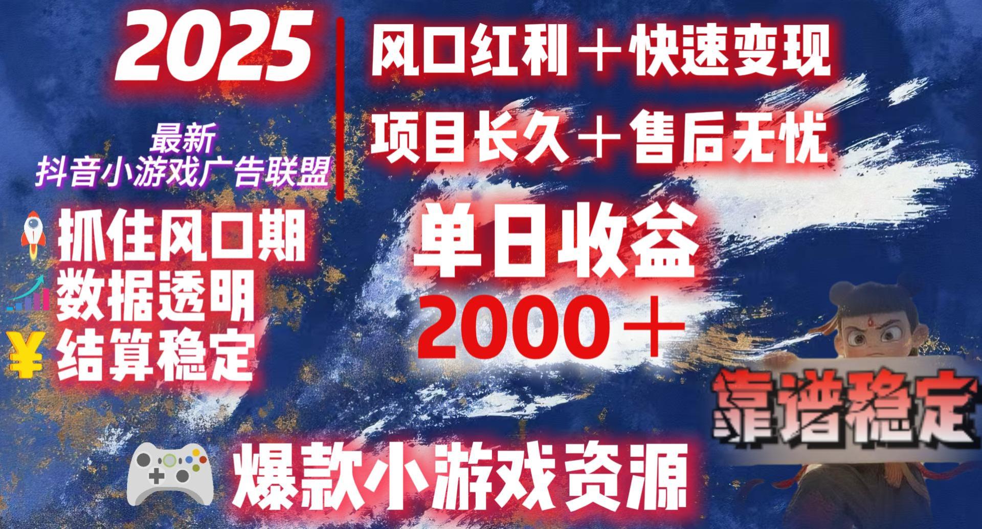 2025最新抖音小游戏广告联盟，日赚2000＋从零开始的财富逆袭-安哥网络创业副业
