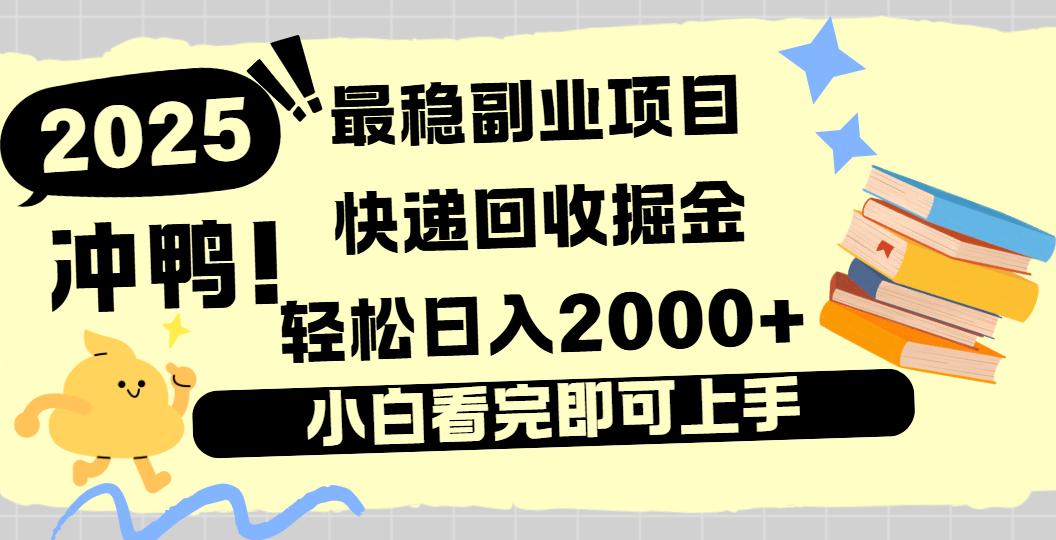 快递回收掘金，长期稳定的副业新手小白当天上手轻松日入2000＋-安哥网络创业副业