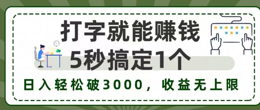 5秒1单打字赚钱，日入3000+不是梦，收益无上限!-安哥网络创业副业