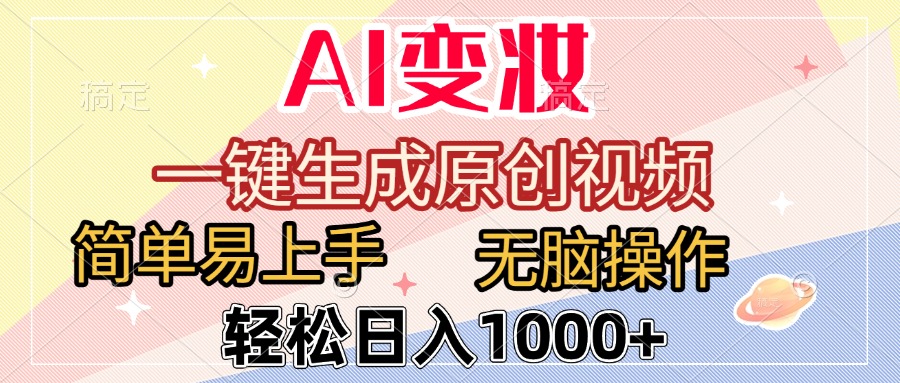 AI变妆，一键生成原创视频，简单易上手，无脑操作，轻松日入1000+-安哥网络创业副业