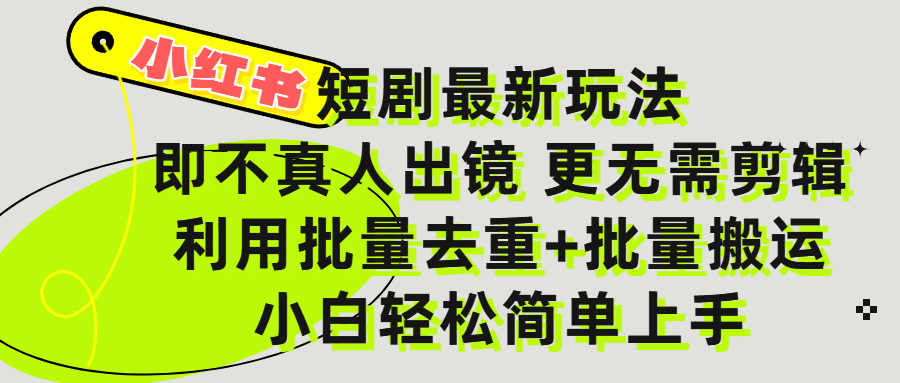 小红书短剧最新玩法,轻松日入3000+,既不真人出镜,更不用剪辑,全程搬运,傻瓜式操作,私域零成本批量操作-安哥网络创业副业