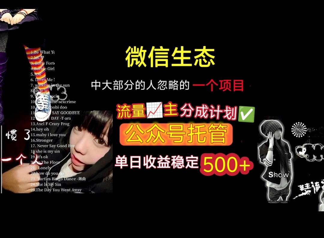 微信生态中大部分人忽略的一个项目，流量主分成计划，公众号托管，单日稳定收益500+-安哥网络创业副业