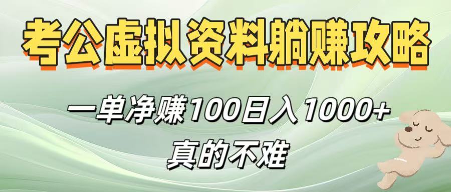 考公虚拟资料躺赚攻略!一单净赚100,日入1000+真的不难-安哥网络创业副业
