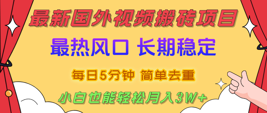 国外视频搬砖项目，2025最新热门风口，简单去重剪辑，小白也能轻松月入3W+-安哥网络创业副业