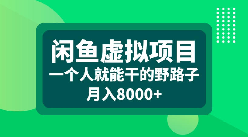 闲鱼虚拟项目一个人就能干的野路子月入8000+-安哥网络创业副业