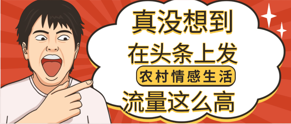 【万万没想到】在头条做《农村情感生活》二创小故事,收益暴增,昨天收益1300+-安哥网络创业副业