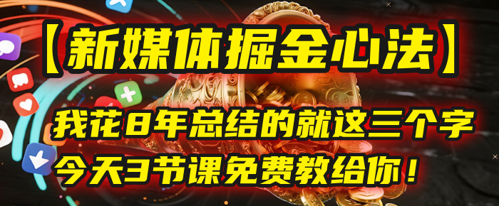 我花8年总结的【新媒体掘金心法】，就这三个字，今天3节课免费教给你！-安哥网络创业副业