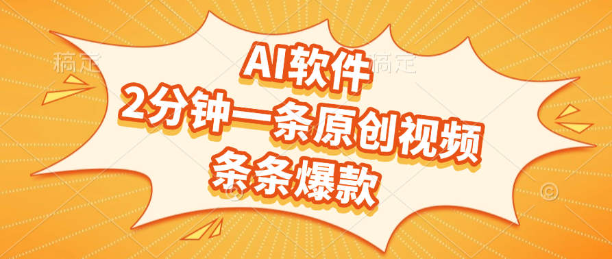 AI软件，2分钟一条原创视频，条条爆款，软件免费-安哥网络创业副业
