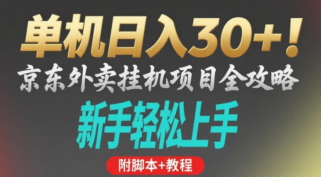 京东外卖挂机掘金项目，单机30+，可矩阵操作-安哥网络创业副业