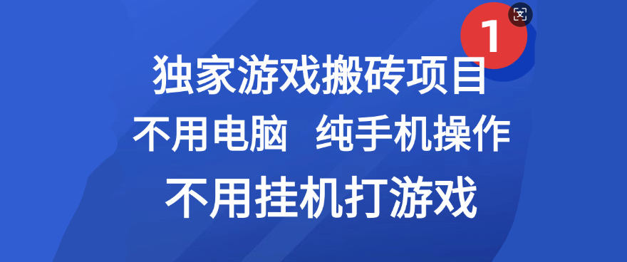 最新游戏搬砖项目，纯手机操作，不用电脑挂机打游戏，网创副业项目搞钱-安哥网络创业副业