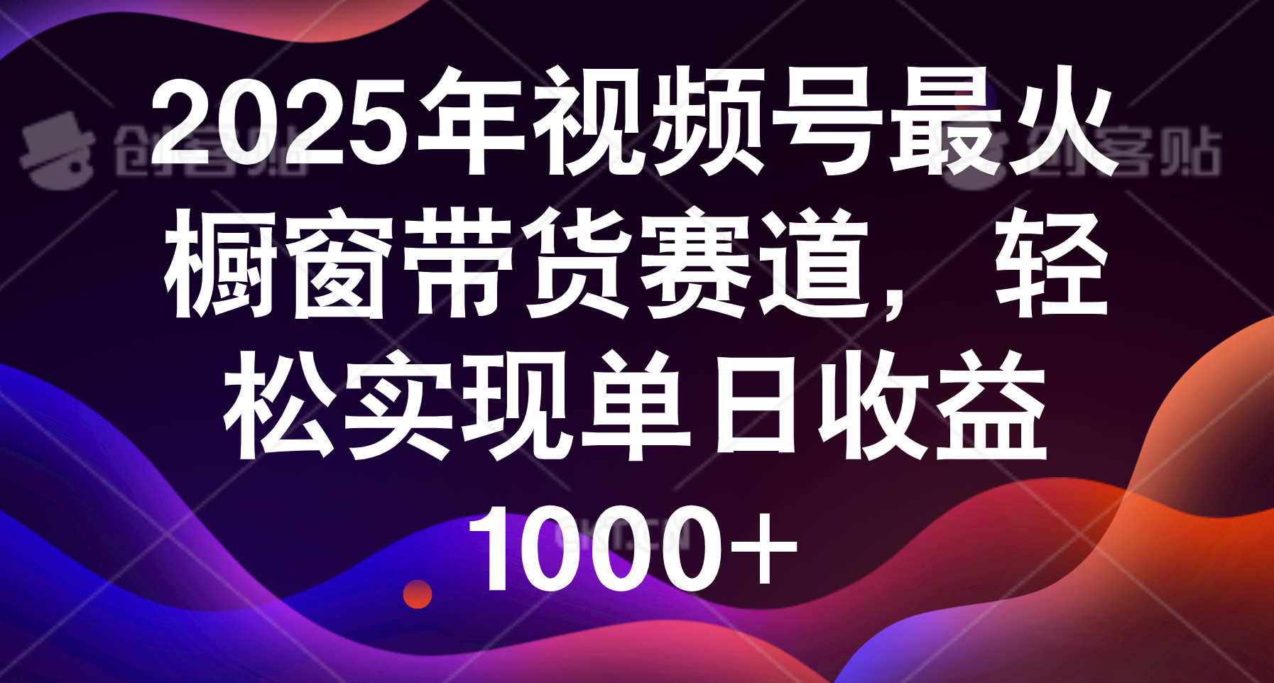 2025年视频号最火橱窗带货赛道，轻松实现单日收益1000+-安哥网络创业副业