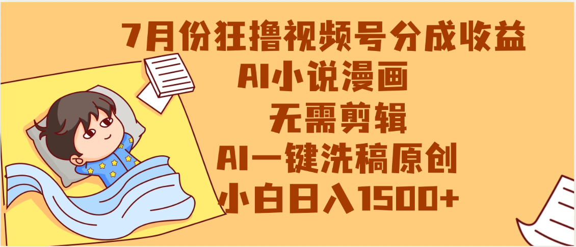 【7月份】狂撸视频号分成收益，AI小说漫画，无需剪辑，一键洗稿原创，小白日入1500+，副业必选项目-安哥网络创业副业