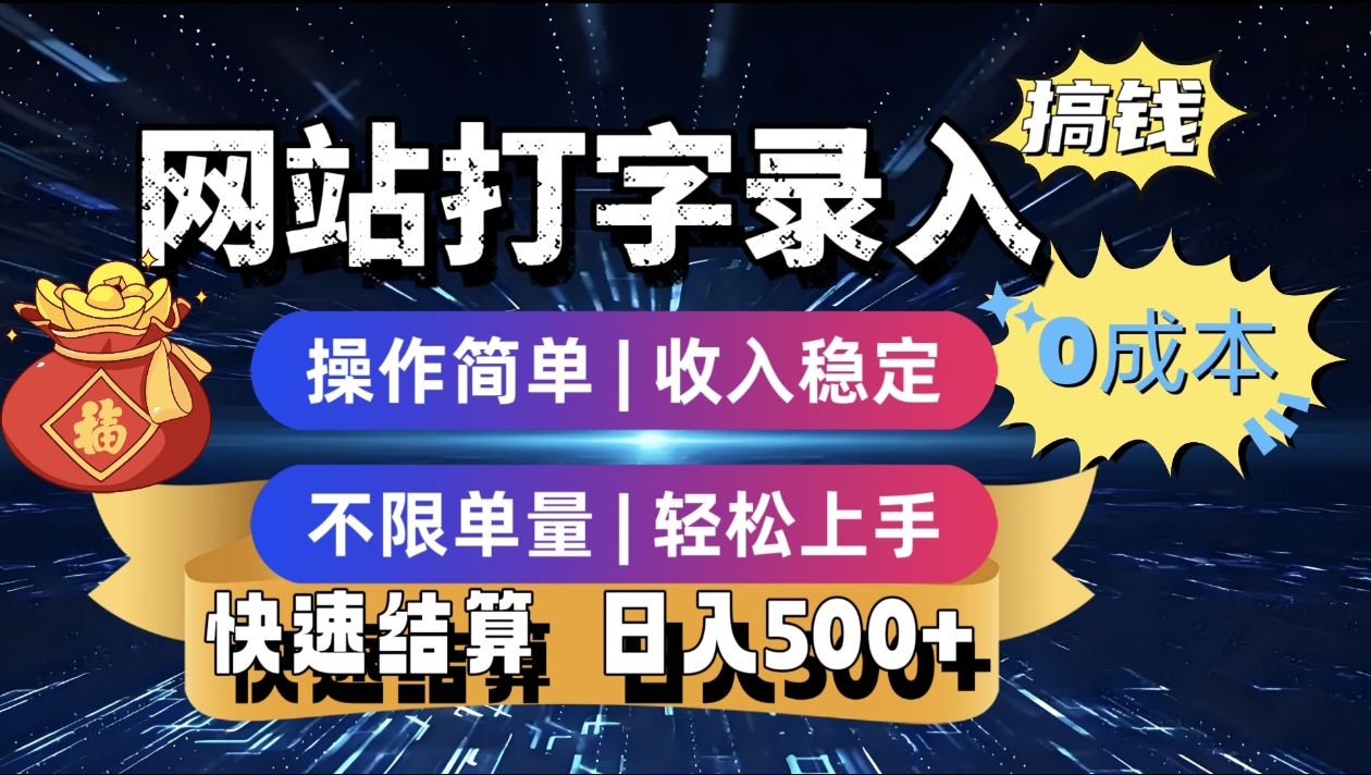 最新零门槛副业新选择!打字录入发票快递号等、轻松赚收益,24小时随时做,操作简单轻松日入500+-安哥网络创业副业