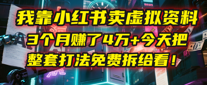 我靠“小红书卖虚拟资料”，3个月赚了4万+，今天把整套打法免费拆给你看！-安哥网络创业副业