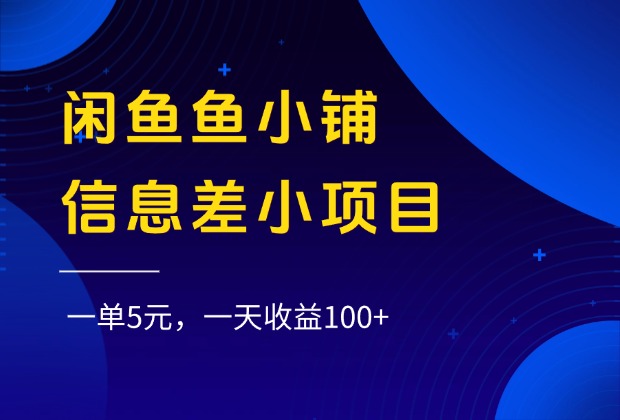闲鱼鱼小铺信息差小项目,一单5元,一天收益100+-安哥网络创业副业