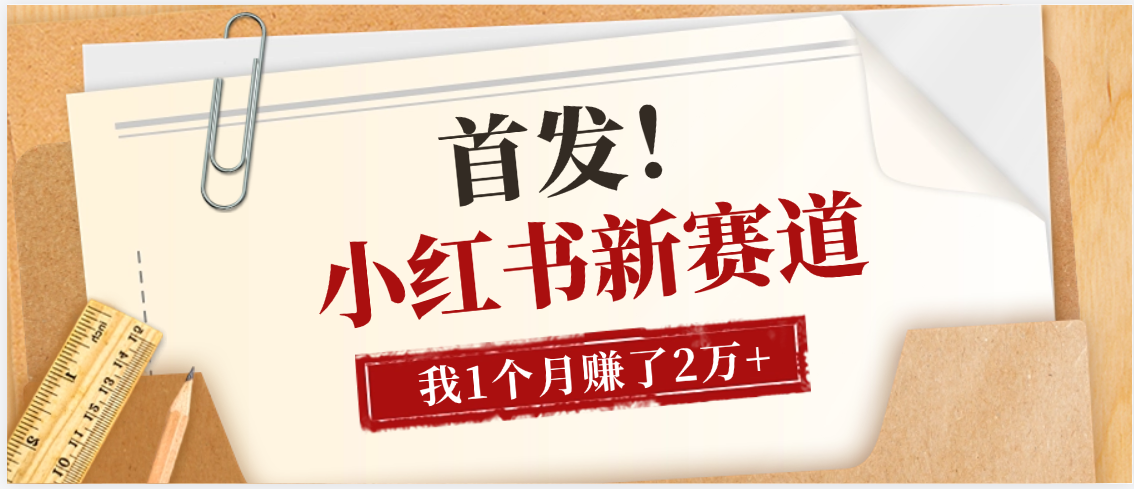 【首发】小红书全新赛道，我自己靠这个项目上个月收益2W+-安哥网络创业副业