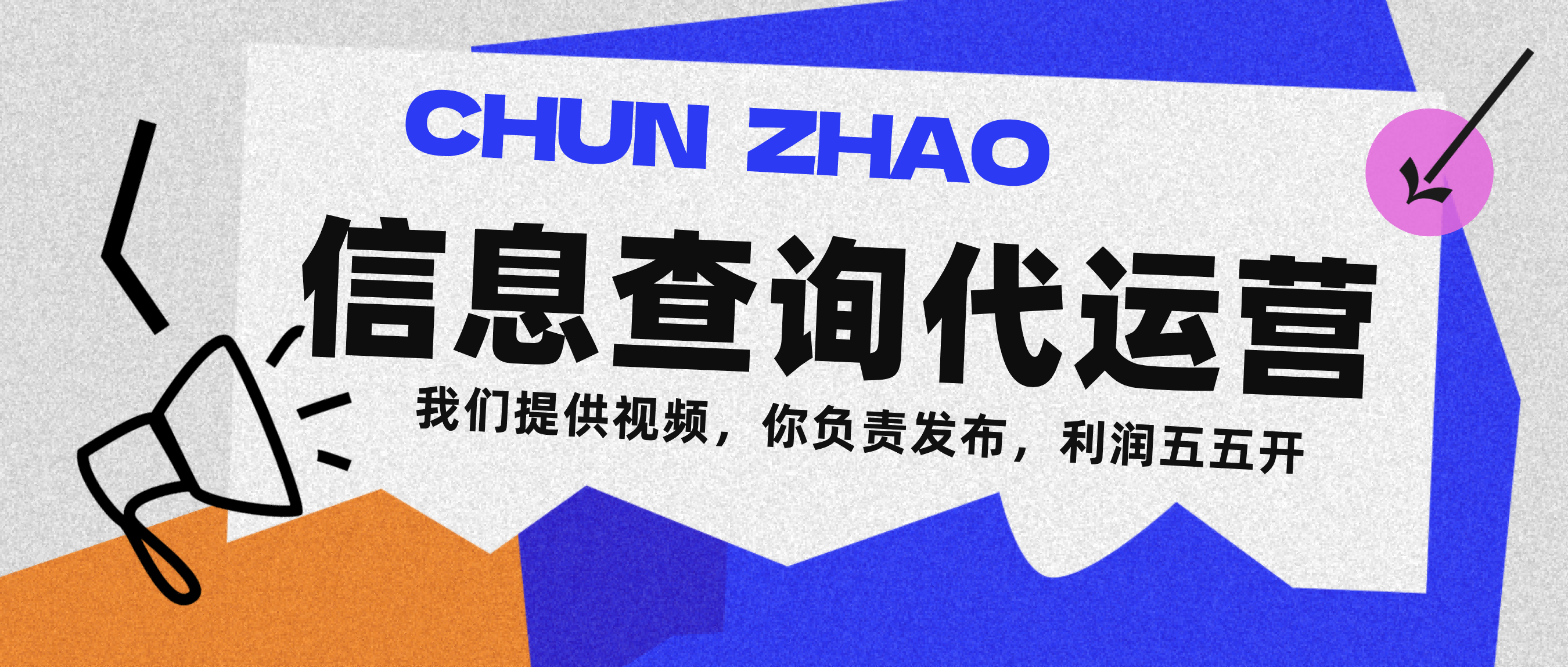 信息查询代运营小众蓝海爆款项目,每天发发视频,单日稳定变现500+-安哥网络创业副业
